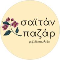 /customerDocs/images/avatars/70460/70460-ΠΑΡΑΔΟΣΙΑΚΟ-ΕΣΤΙΑΤΟΡΙΟ-ΜΕΖΕΔΟΠΩΛΕΙΟ-ΣΑΙΤΑΝ ΠΑΖΑΡ-ΠΡΕΒΕΖΑ-LOGO.jpg